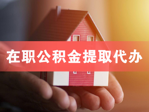 梧州在职公积金提取代办