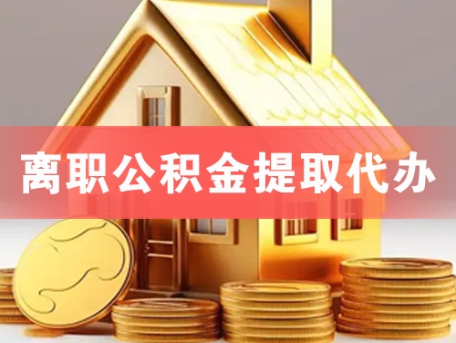 梧州离职公积金提取代办