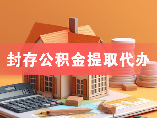 梧州封存公积金提取代办