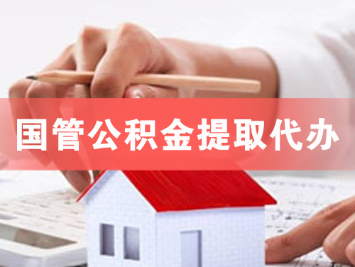 梧州国管公积金提取代办