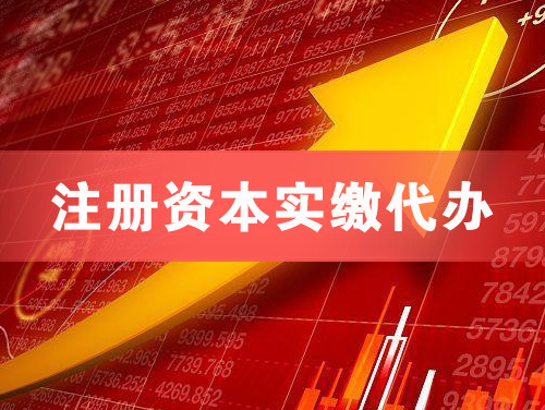 梧州注册资本实缴代办