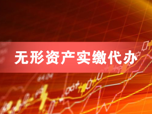 梧州无形资产实缴资本代办